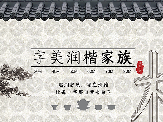 字美字库-新字体发布《字美润楷家族》