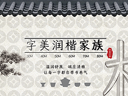 字美字库-新字体发布《字美润楷家族》