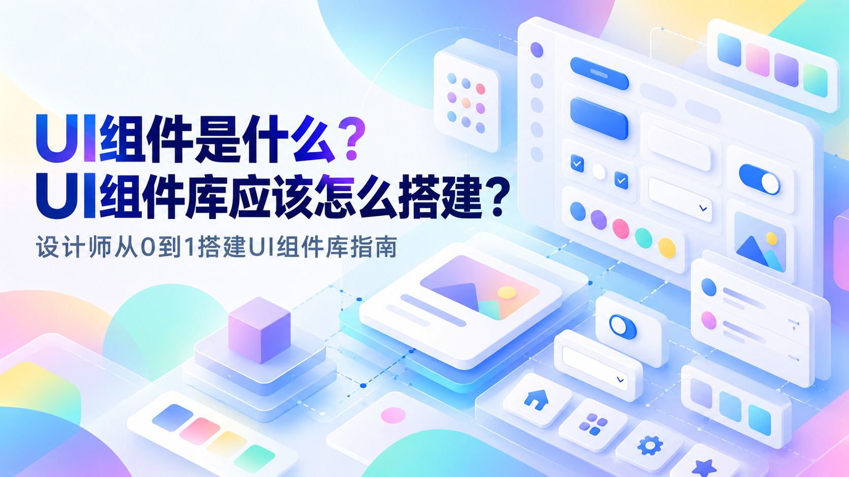 UI组件是什么?设计师如何从0搭建UI组件库?(图ZMTU5NDE4NzY=) - 资讯 - 站酷设计师摹客设计云原创素材 - 站酷ZCOOL