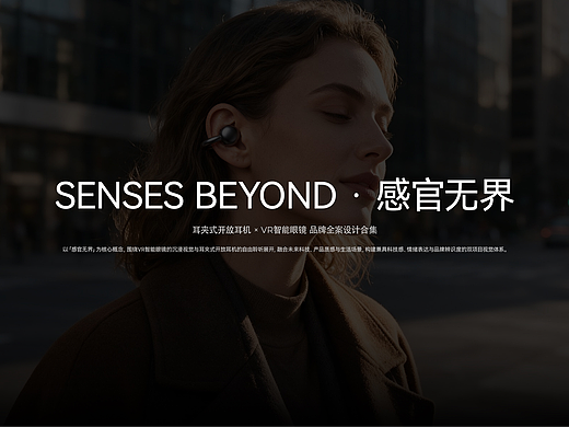 AI赋能-耳夹式开放耳机×VR智能眼镜品牌全案设计
