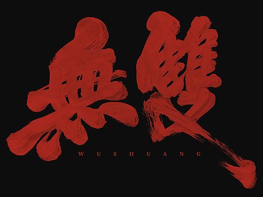 老树盘根丨手写合集四