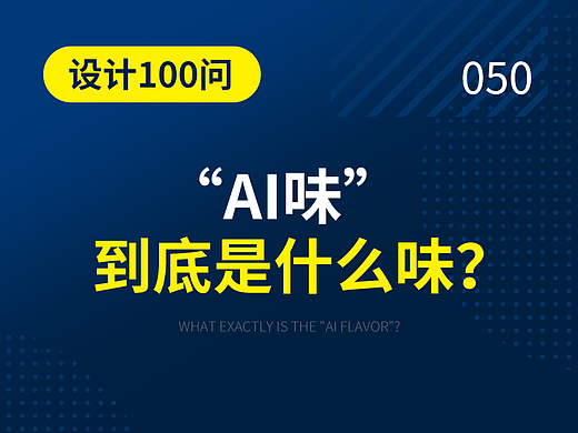 AI味到底是什么味?【设计100问】-远麦刘斌