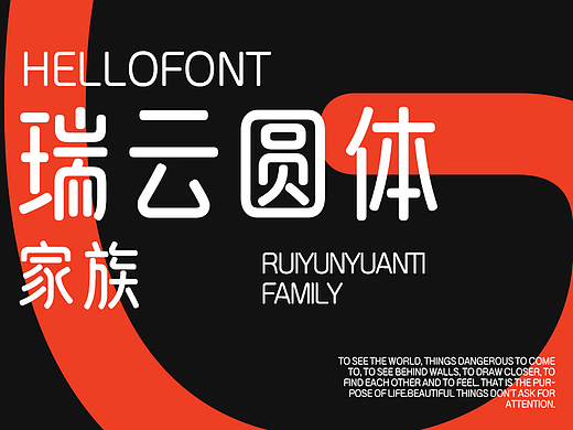 字體設計｜瑞云圆体｜HELLOFONT