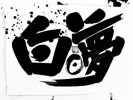 手寫字體/設計靈感