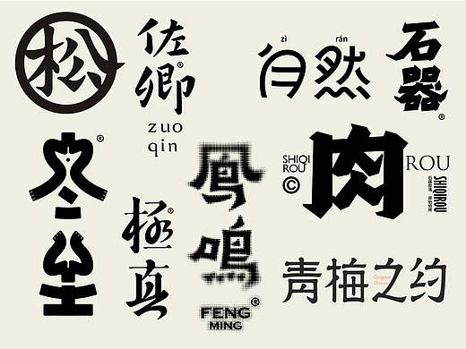探东方美学之根脉字体设计