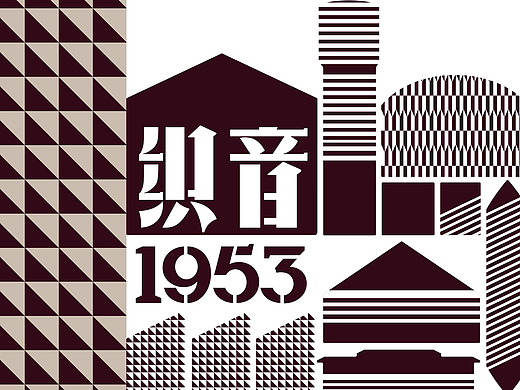 织音 1953 品牌生态系统设计