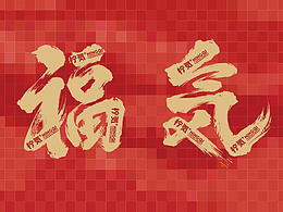 把福气印在杯子上|茶饮春节原创包装及海报设计