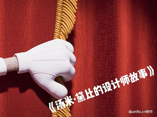 汤米·黛比的设计师故事