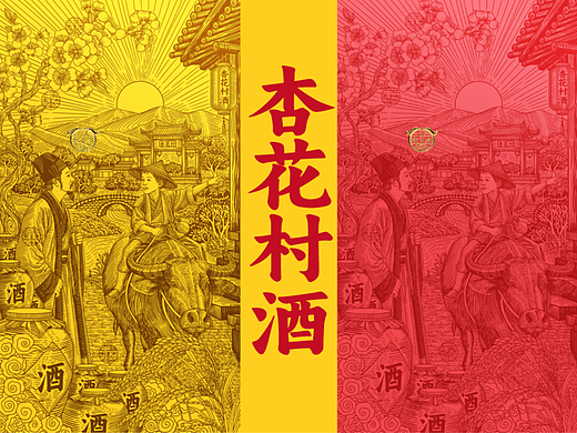 山西杏花村酒插画，白酒包装设计原创版画风格