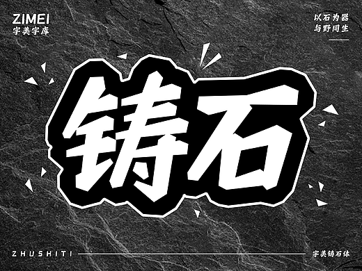 字美字库-新字体发布《字美铸石体》