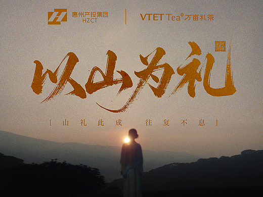 以山为礼 山之所赠 | 万亩礼茶品牌TVC X Foodography 