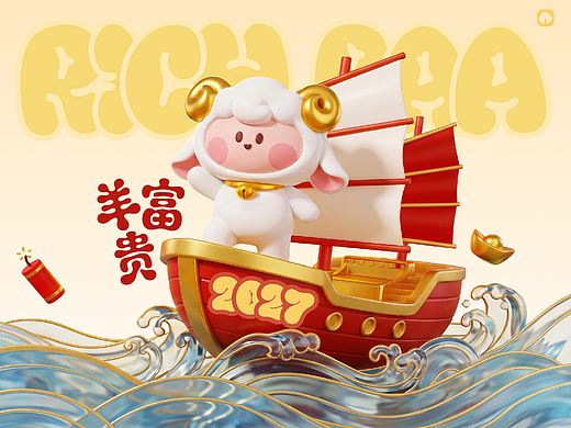 羊年IP—羊富贵来啦