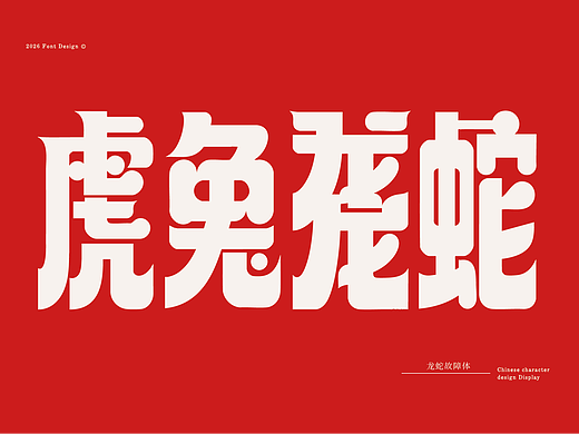 2026上半年字体设计