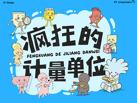 【IP设计】疯狂的计量单位来啦！ 