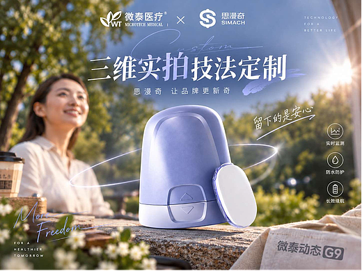 微泰G9 智控健康｜清透光影 ＋ 三维实拍 — 思漫奇