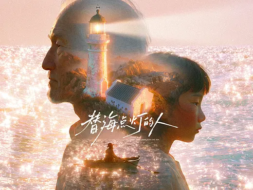 替海点灯的人