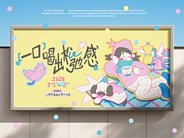 《一口喝出松弛感》主题 KV 设计