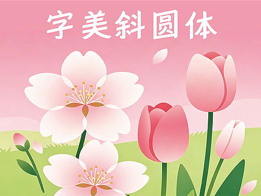 字美字库-新字体发布《字美斜圆体》