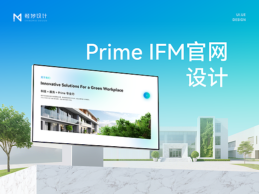 🏢 智慧物业官网设计｜IFM一体化设施管理