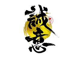 手写字｜字体logo｜第386回