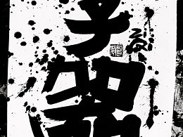 #LOGO设计 #包装字体