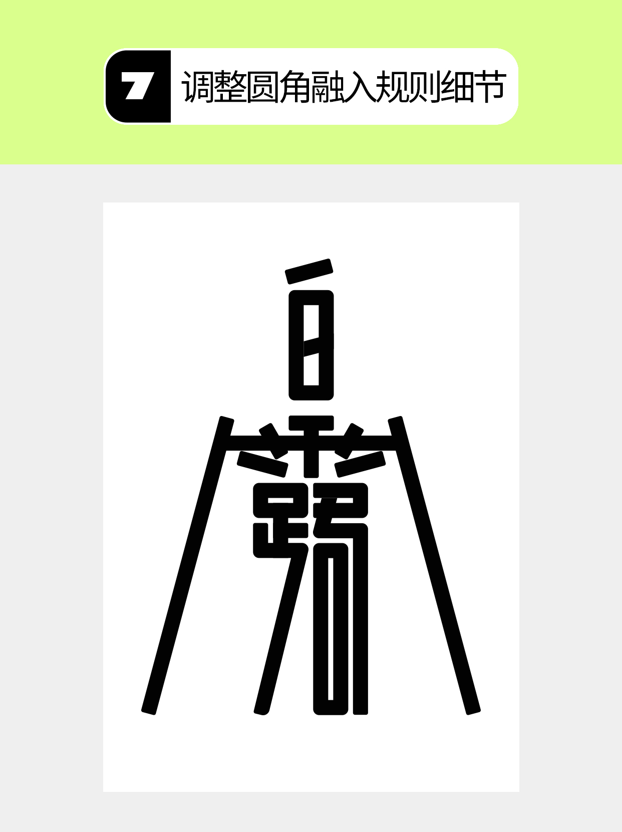 怎么做才能塑造字体的形态形式？（图ZMTU5NDk5MDg=） - 教程 - 站酷设计师Martin_K原创素材 - 站酷ZCOOL