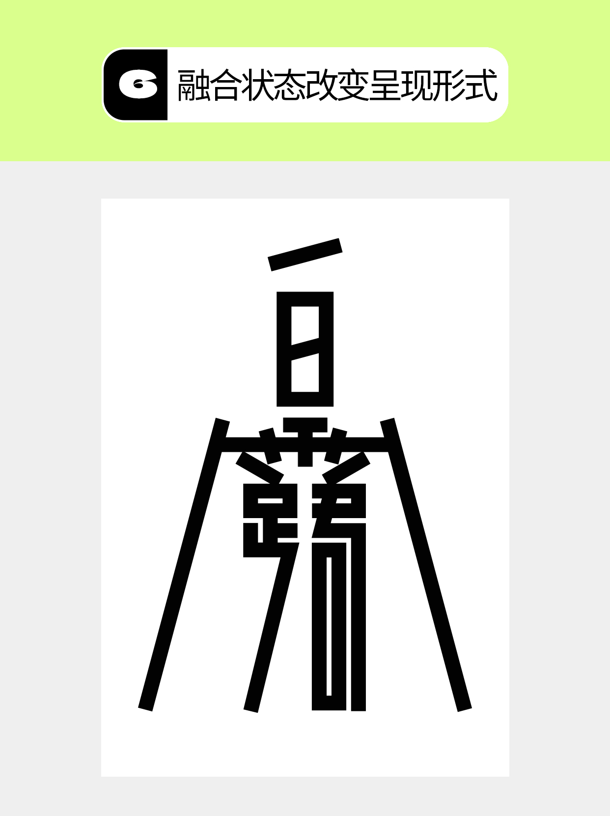 怎么做才能塑造字体的形态形式？（图ZMTU5NDk5MDQ=） - 教程 - 站酷设计师Martin_K原创素材 - 站酷ZCOOL