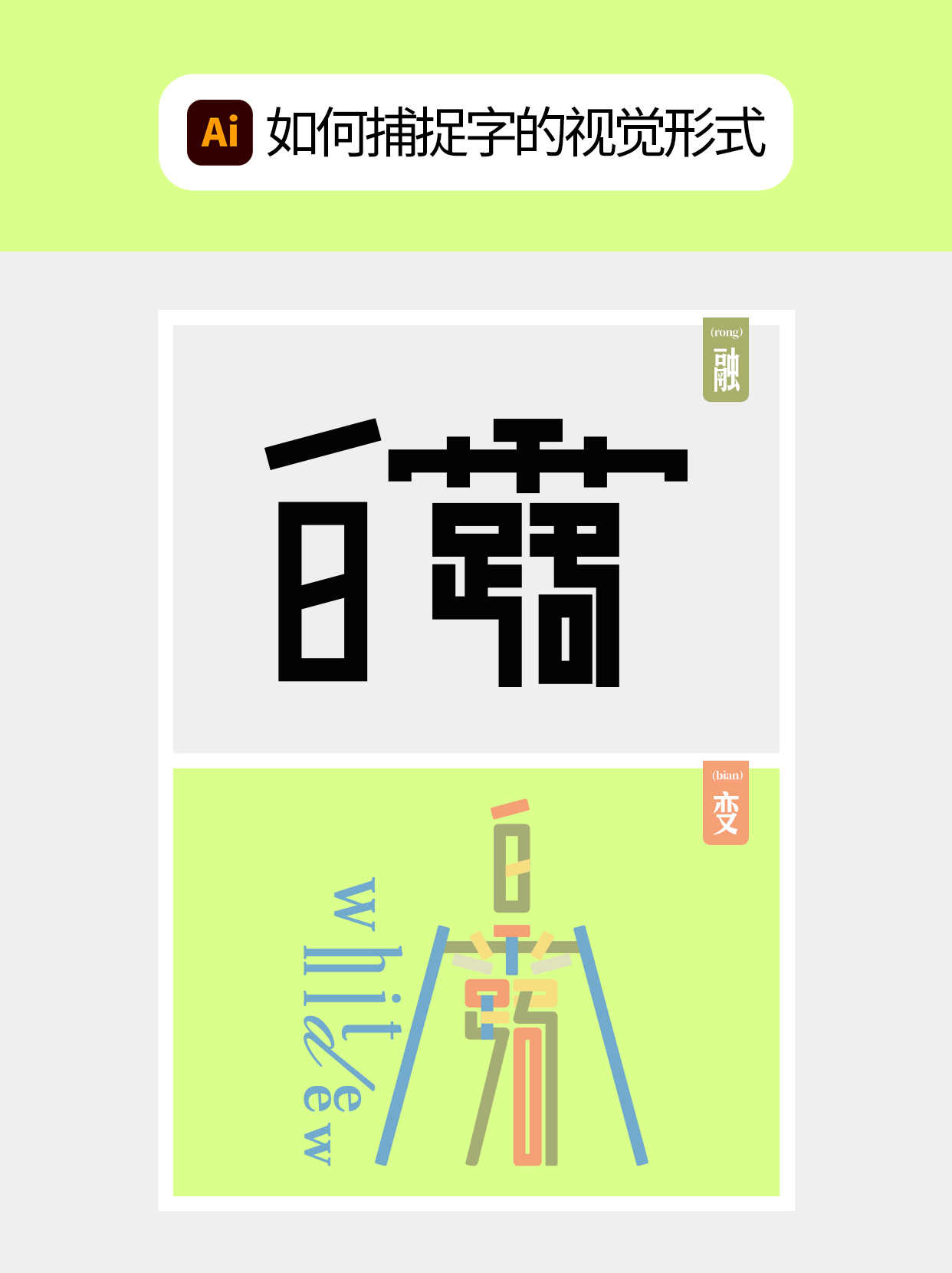 怎么做才能塑造字体的形态形式？（图ZMTU5NDk4ODA=） - 教程 - 站酷设计师Martin_K原创素材 - 站酷ZCOOL