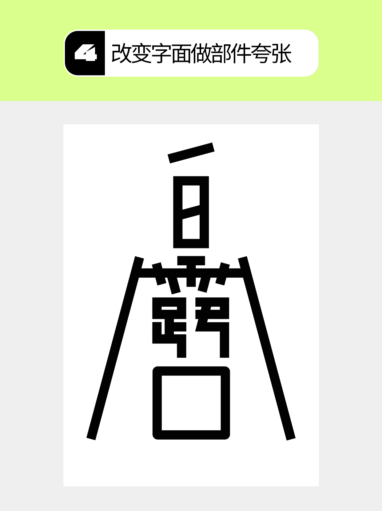 怎么做才能塑造字体的形态形式？（图ZMTU5NDk4OTY=） - 教程 - 站酷设计师Martin_K原创素材 - 站酷ZCOOL