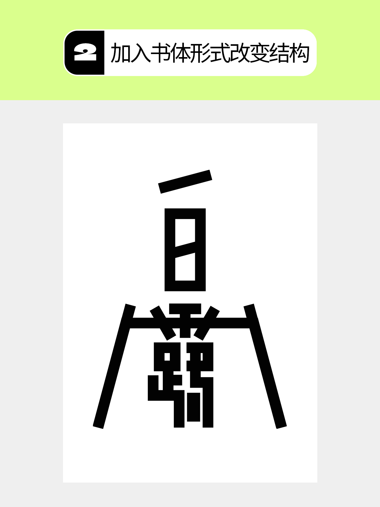 怎么做才能塑造字体的形态形式？（图ZMTU5NDk4ODg=） - 教程 - 站酷设计师Martin_K原创素材 - 站酷ZCOOL