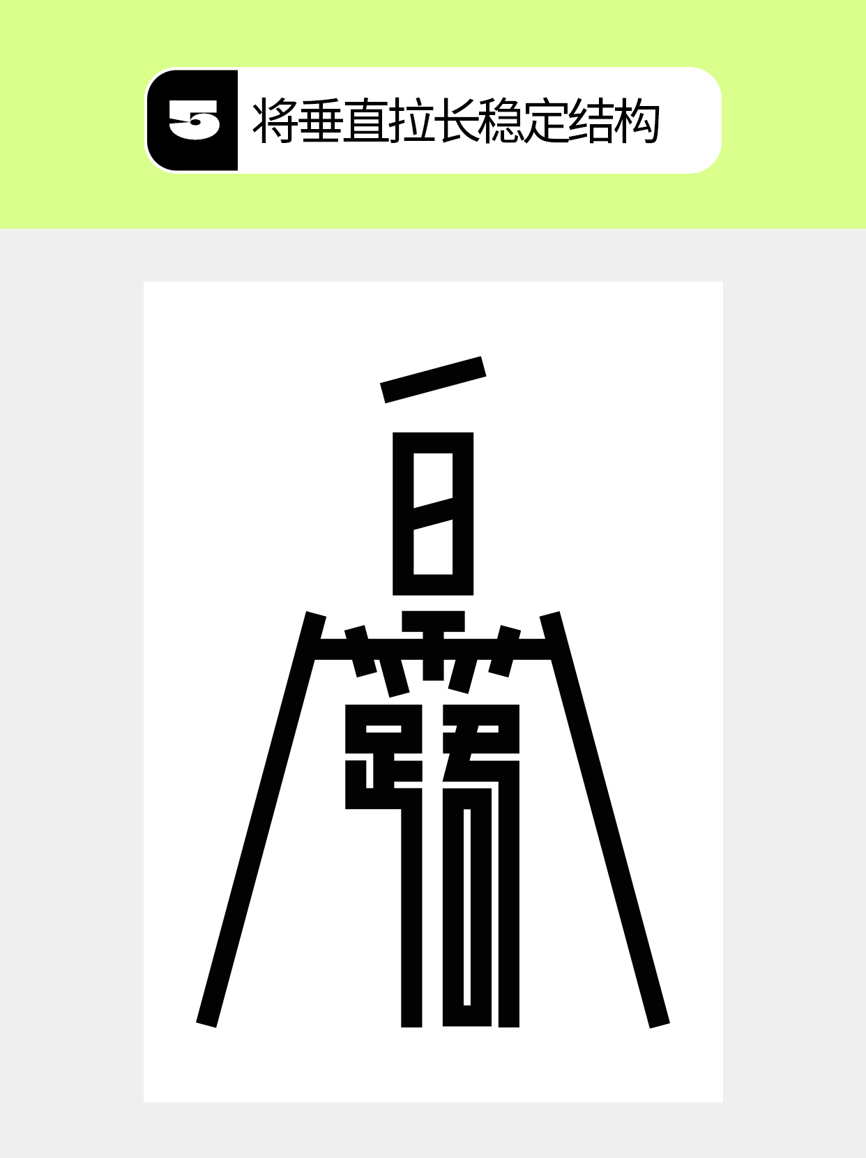 怎么做才能塑造字体的形态形式？（图ZMTU5NDk5MDA=） - 教程 - 站酷设计师Martin_K原创素材 - 站酷ZCOOL