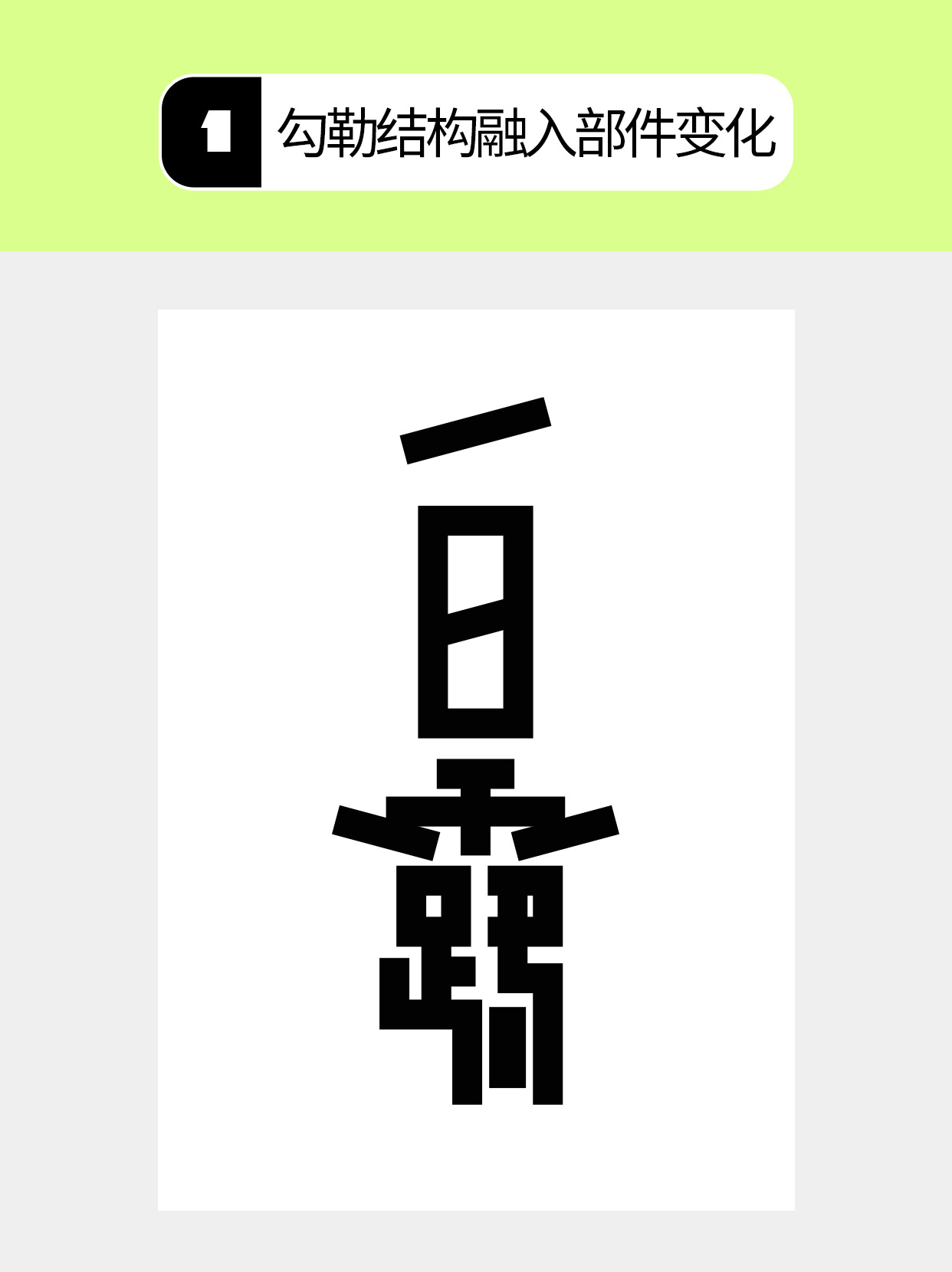 怎么做才能塑造字体的形态形式？（图ZMTU5NDk4ODQ=） - 教程 - 站酷设计师Martin_K原创素材 - 站酷ZCOOL