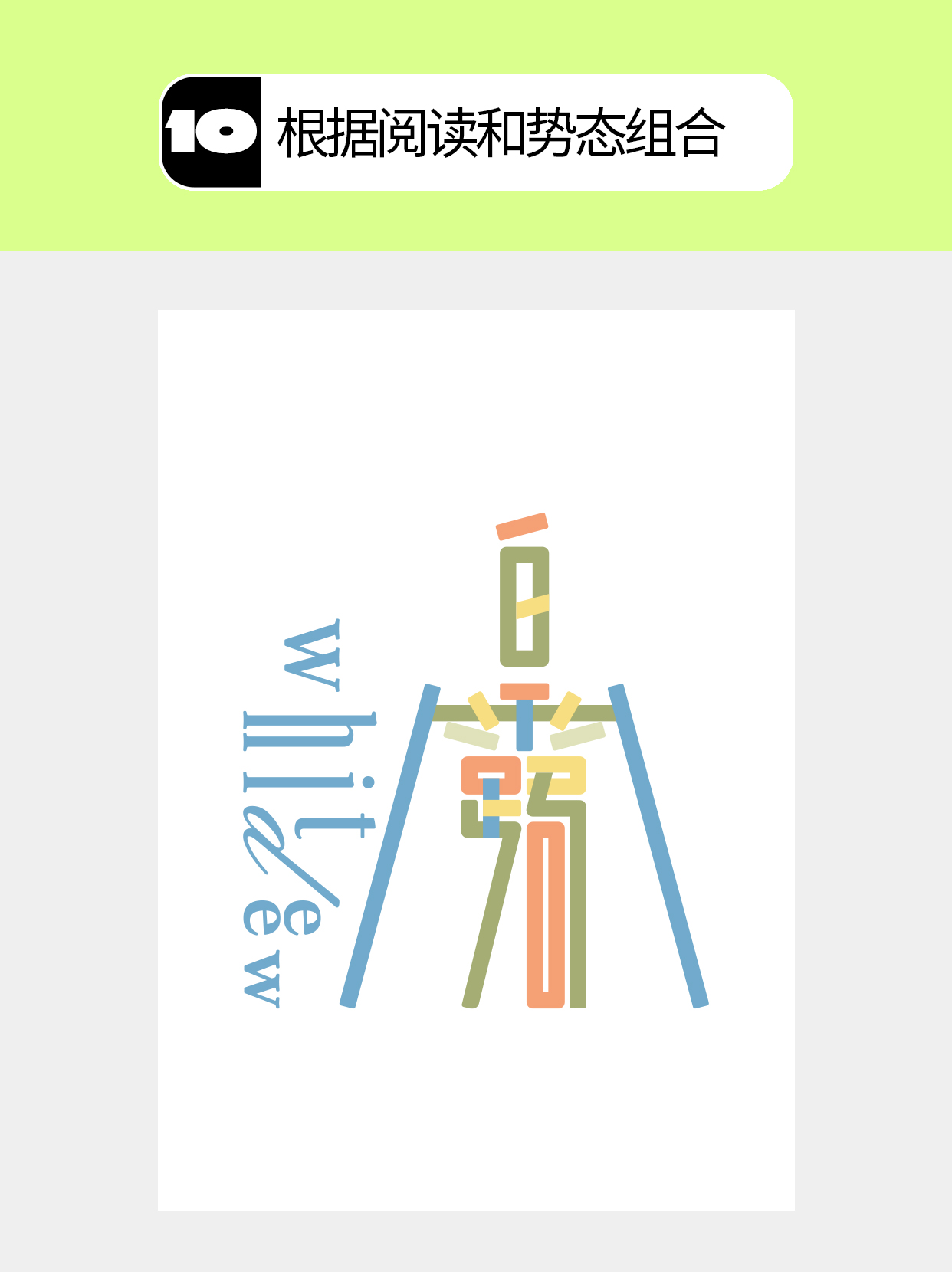 怎么做才能塑造字体的形态形式？（图ZMTU5NDk5MjA=） - 教程 - 站酷设计师Martin_K原创素材 - 站酷ZCOOL
