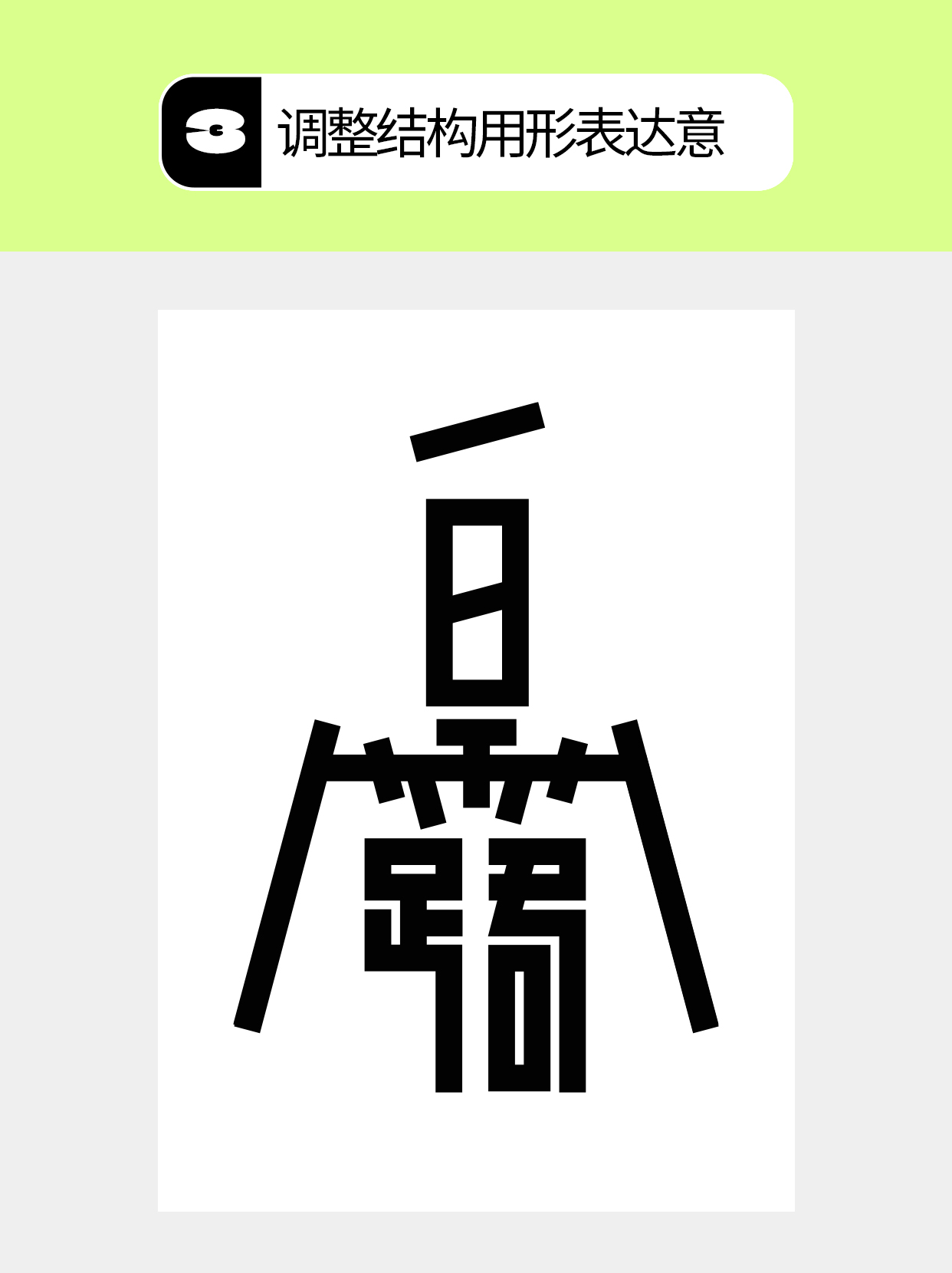 怎么做才能塑造字体的形态形式？（图ZMTU5NDk4OTI=） - 教程 - 站酷设计师Martin_K原创素材 - 站酷ZCOOL