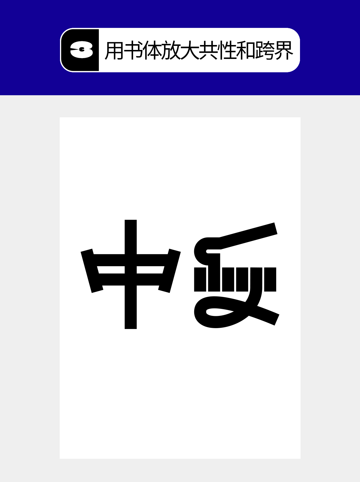 怎么做才能塑造字体的形态形式？（图ZMTU5NDk5NDA=） - 教程 - 站酷设计师Martin_K原创素材 - 站酷ZCOOL