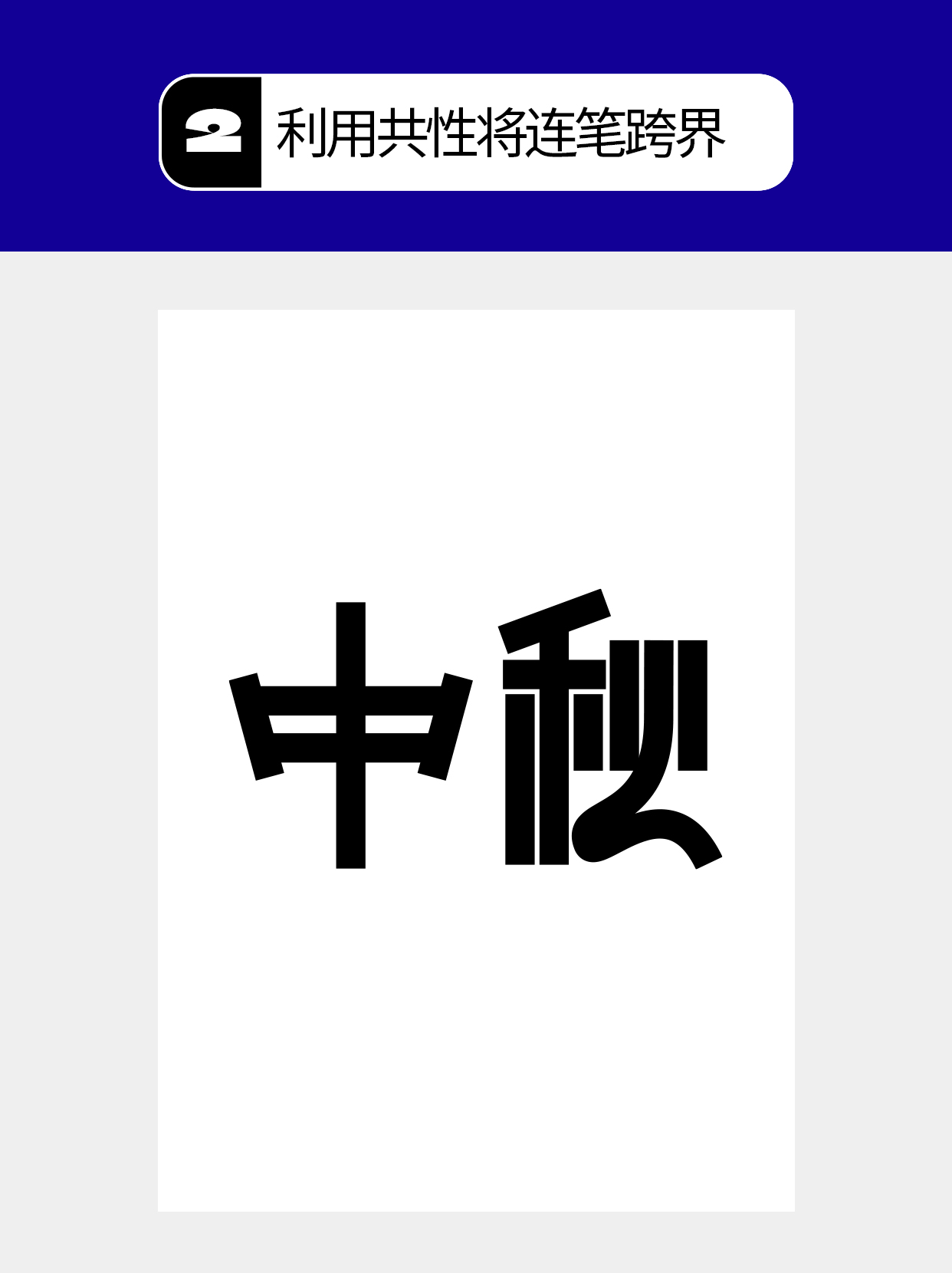 怎么做才能塑造字体的形态形式？（图ZMTU5NDk5MzY=） - 教程 - 站酷设计师Martin_K原创素材 - 站酷ZCOOL