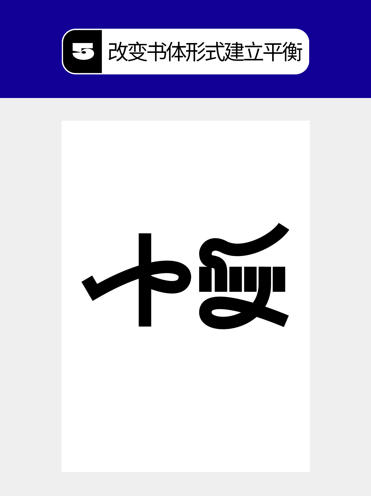 怎么做才能塑造字体的形态形式？（图ZMTU5NDk5NDg=） - 教程 - 站酷设计师Martin_K原创素材 - 站酷ZCOOL