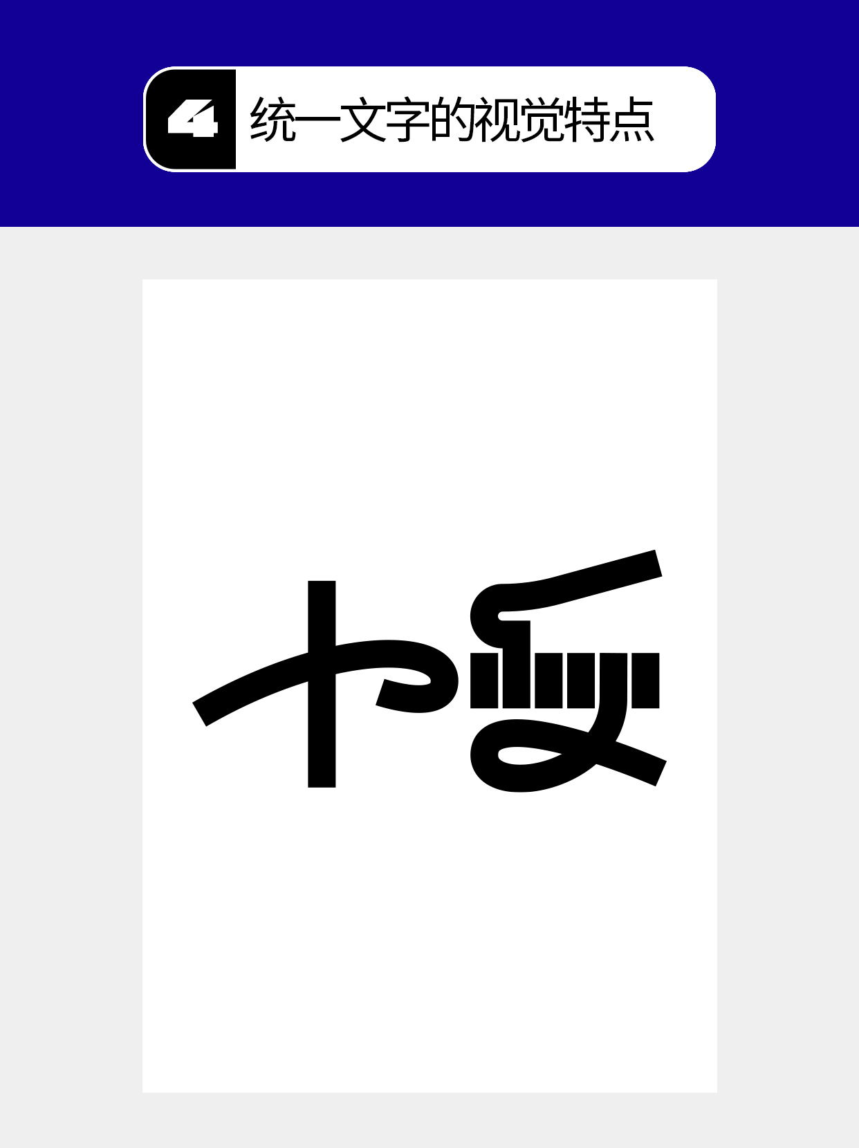 怎么做才能塑造字体的形态形式？（图ZMTU5NDk5NDQ=） - 教程 - 站酷设计师Martin_K原创素材 - 站酷ZCOOL
