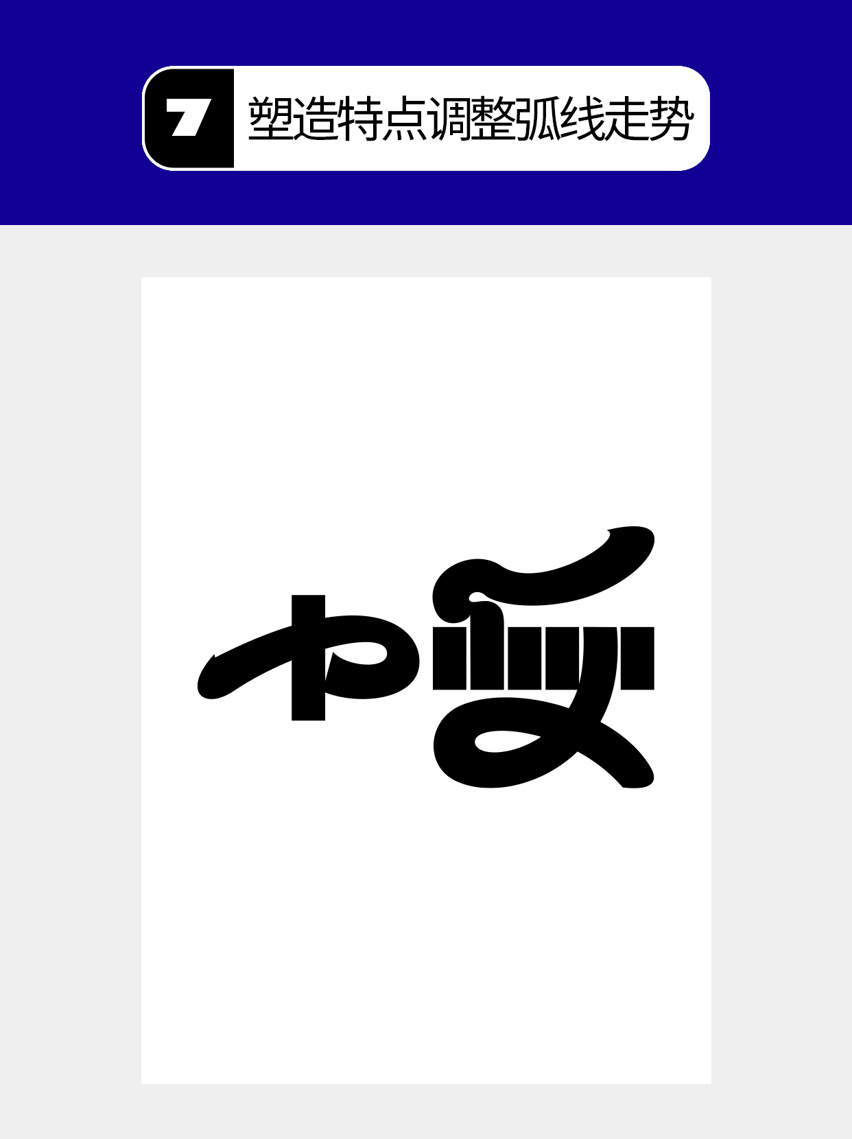 怎么做才能塑造字体的形态形式？（图ZMTU5NDk5NTY=） - 教程 - 站酷设计师Martin_K原创素材 - 站酷ZCOOL
