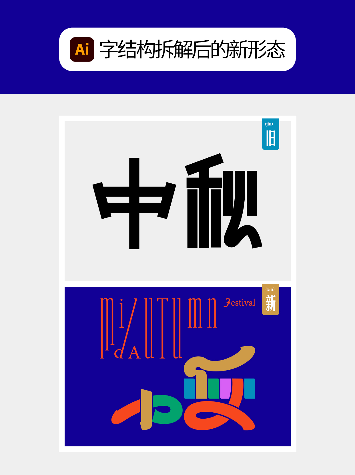 怎么做才能塑造字体的形态形式？（图ZMTU5NDk5Mjg=） - 教程 - 站酷设计师Martin_K原创素材 - 站酷ZCOOL
