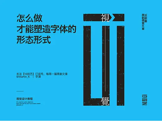 怎么做才能塑造字体的形态形式？