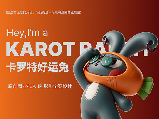 KAROT 卡罗特好运兔｜原创商业 IP 形象全案设计