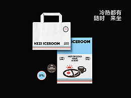 可子冰室 KEZI ICEROOM丨品牌设计