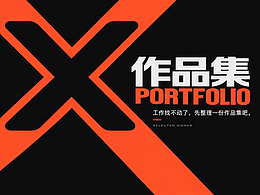工作找不动了，先整理一份作品集吧｜个人设计作品集