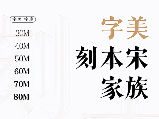 字美字库-新字体发布《字美刻本宋家族》