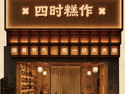 四时糕作 · 顺着节气，做一口东方甜