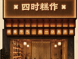 四时糕作 · 顺着节气，做一口东方甜