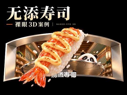 无添寿司裸眼3D