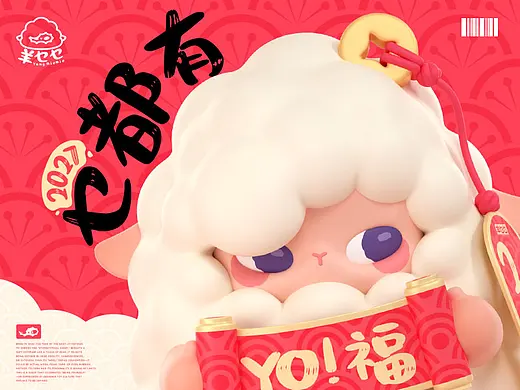 羊乜乜祝你2027乜都有——羊年IP形象设计（可授权）