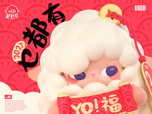 羊乜乜祝你2027乜都有——羊年IP形象设计(可授权)